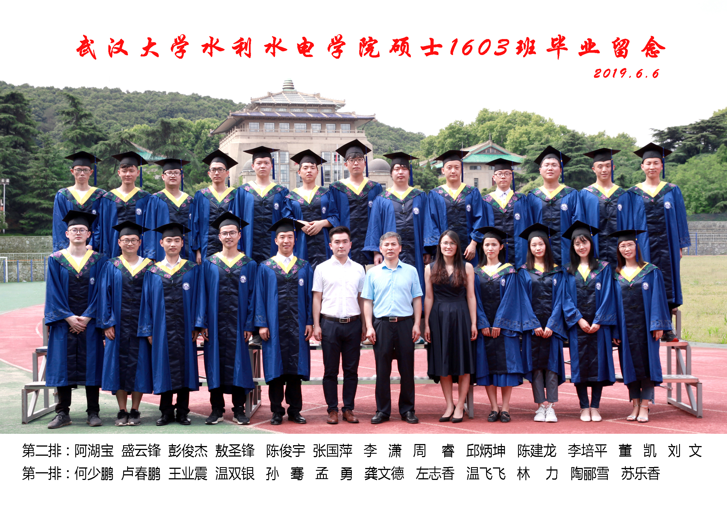 武汉大学水利水电学院硕士1603班毕业留念.jpg